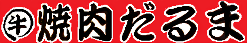 焼肉だるま