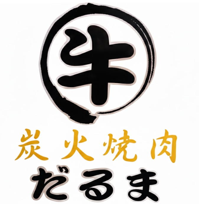 焼肉だるま